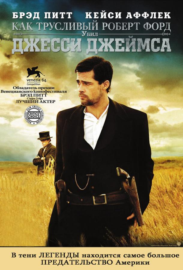 Фильм Как трусливый Роберт Форд убил Джесси Джеймса (2007) смотреть онлайн
