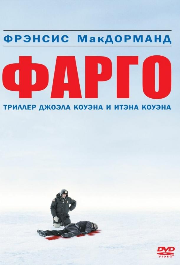 Фарго 1995 Смотреть Онлайн Бесплатно в Хорошем Качестве