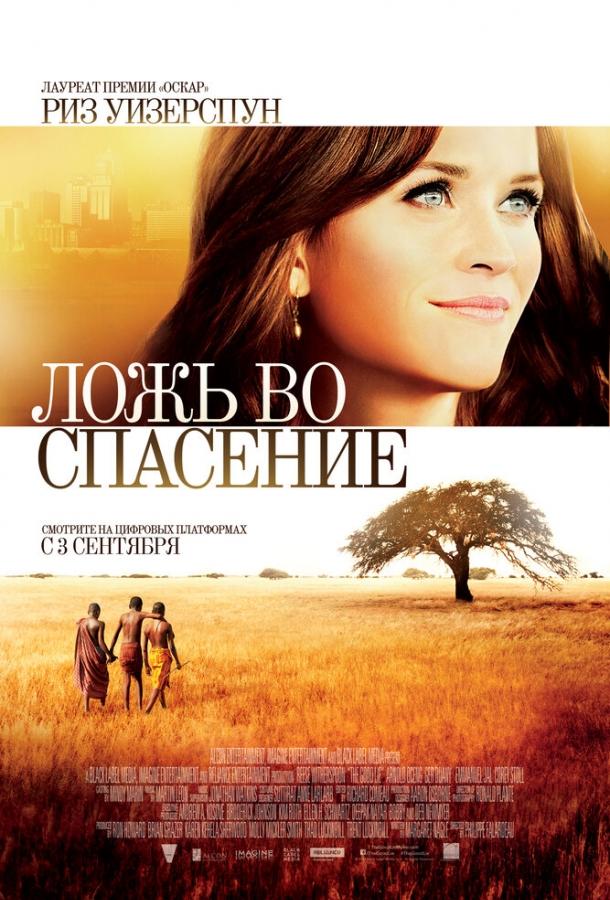 Фильм Ложь во спасение (2014) смотреть онлайн бесплатно