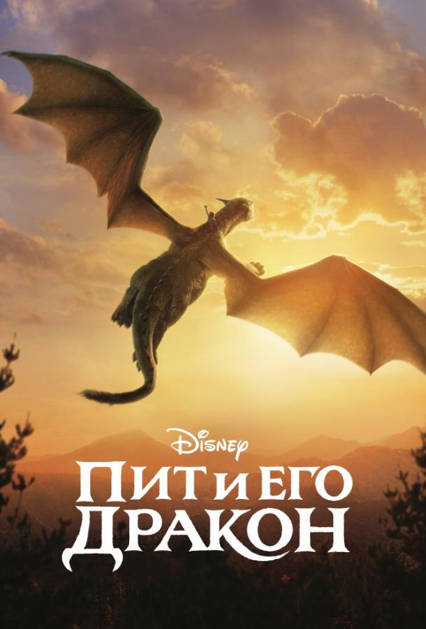 Фильм Пит и его дракон (2016) смотреть онлайн в HD качестве